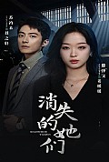 《消失的她们坠入深渊后我手撕渣女》封面