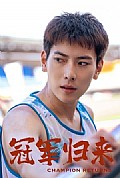 《冠军归来》封面
