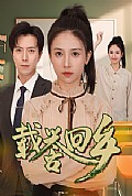 《载誉回乡》封面