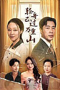《轻舟已过万重山26集》封面