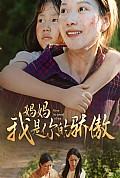 《妈妈我是你的骄傲》封面