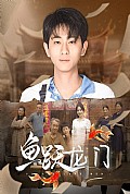 《鱼跃龙门短剧版》封面