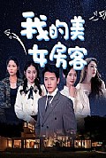 《我的美女房客》封面