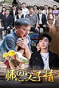《师恩父子情》封面