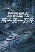 《新版：我竟困在同一天一万年》封面