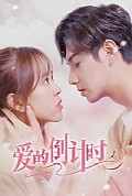 《爱的倒计时》封面
