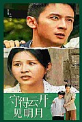 《守得云开见明月》封面