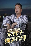 《身份曝光后，不孝子痛哭流涕》封面