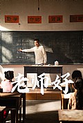 《老师好》封面