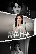 《黑色月光》封面