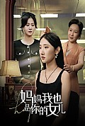 《妈妈我也是你的女儿》封面