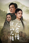 《深山无情人有情》封面