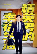 《精英男的幸福生活》封面