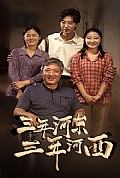《三年河东，三年河西》封面
