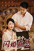 《人到五十闪婚霸总》封面