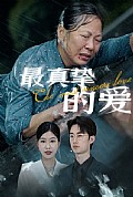 《最真挚的爱》封面
