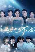 《星月念念不忘》封面