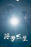 《浮梦三生》封面