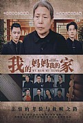 《我的妈妈我的家》封面