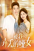 《被我弄丢的哑女》封面