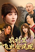 《回村让我妈母凭女贵$农村里飞出金凤凰》封面