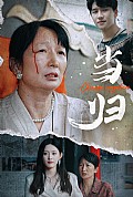 《当归短剧版》封面