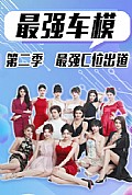 《最强车模第二季最强C位出道》封面