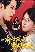 《前女友是男科大夫》封面