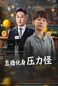 《直播化身压力怪》封面
