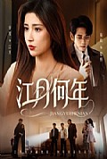 《江月何年》封面