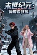 《末世纪元异能者联盟》封面