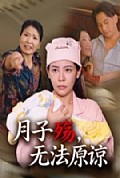 《月子殇，无法原谅》封面