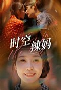 《时空辣妈》封面