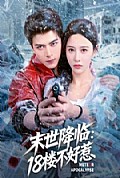 《末世降临：18楼不好惹》封面