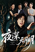 《夜深无月明》封面