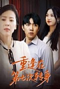《重逢在第七次转身》封面