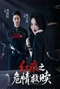 《红痕之危情救赎》封面