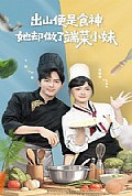 《出山便是食神，她却做了端菜小妹》封面