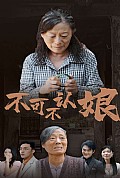 《不可不认娘》封面