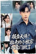 《报告天师捡来的小祖宗把豪门掀了》封面