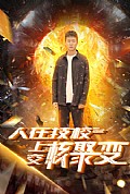 《人在技校上交核聚变》封面