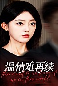 《温情难再续》封面