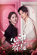 《心动狩猎》封面