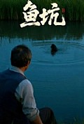 《鱼坑短剧版》封面