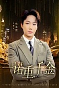 《一诺重千金》封面