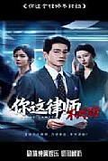 《你这律师不对劲》封面