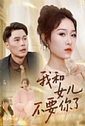《我和女儿不要你了》封面