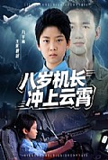 《八岁机长冲上云霄》封面