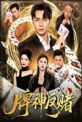 《牌神反赌》封面