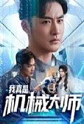 《我真是机械大师》封面